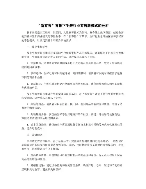 “新零售”背景下生鲜行业零售新模式的分析