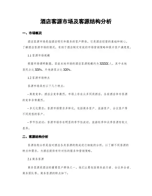 酒店客源市场及客源结构分析
