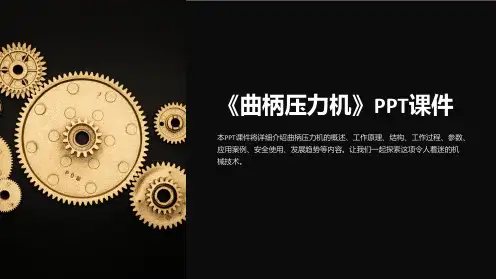 《曲柄压力机》课件
