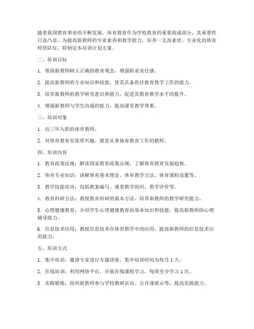 体育新教师培训计划方案