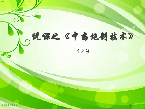 说课之中药炮制学