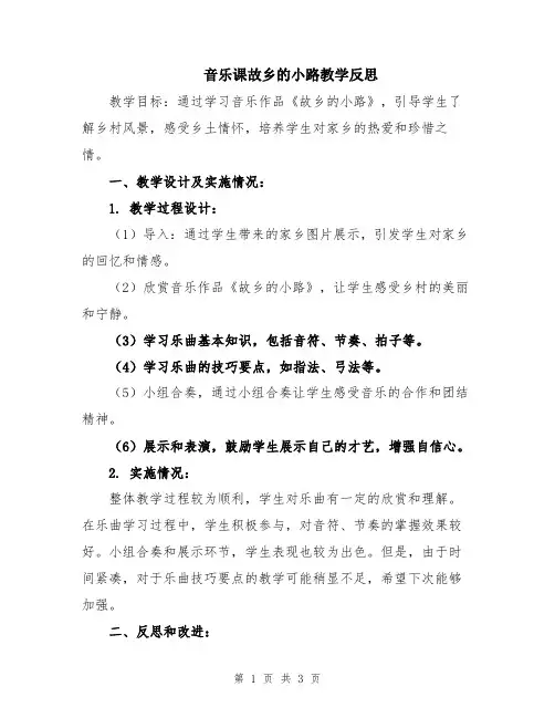 音乐课故乡的小路教学反思
