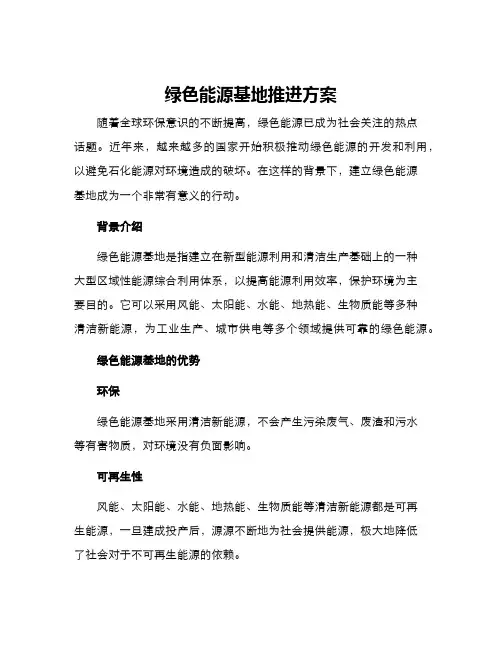 绿色能源基地推进方案