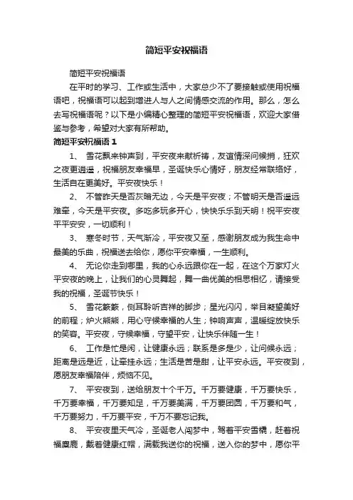 简短平安祝福语