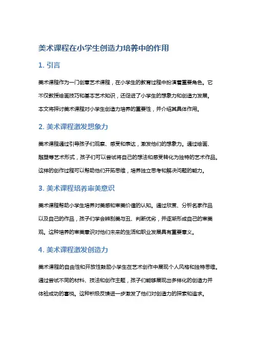 美术课程在小学生创造力培养中的作用