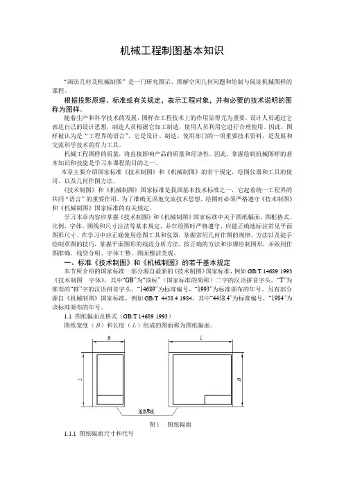 机械工程制图基本知识