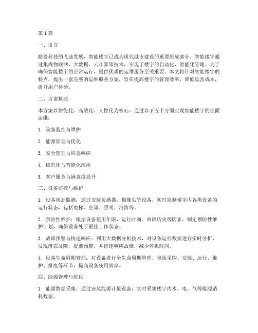 智能楼宇运维服务方案(3篇)