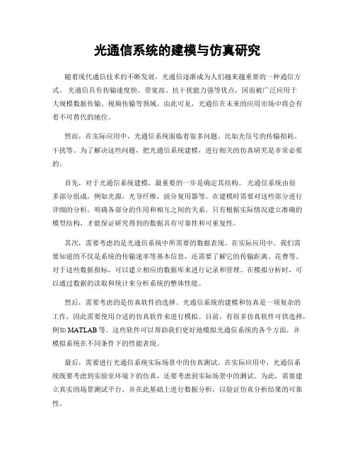 光通信系统的建模与仿真研究