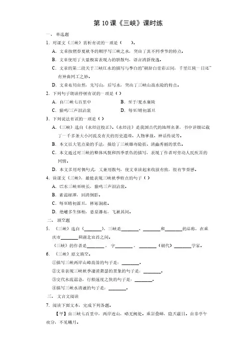 八年级上册语文部编版课时练《10 三峡》 试题试卷 含答案解析