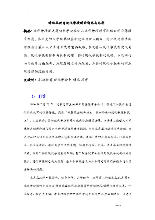 对职业教育现代学徒制的研究及思考