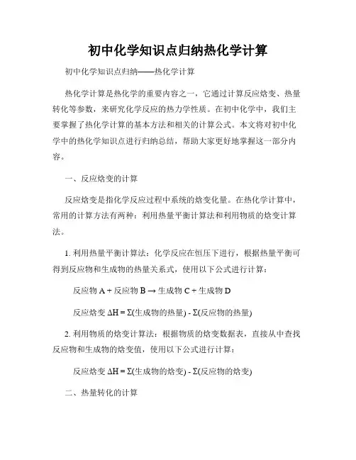 初中化学知识点归纳热化学计算