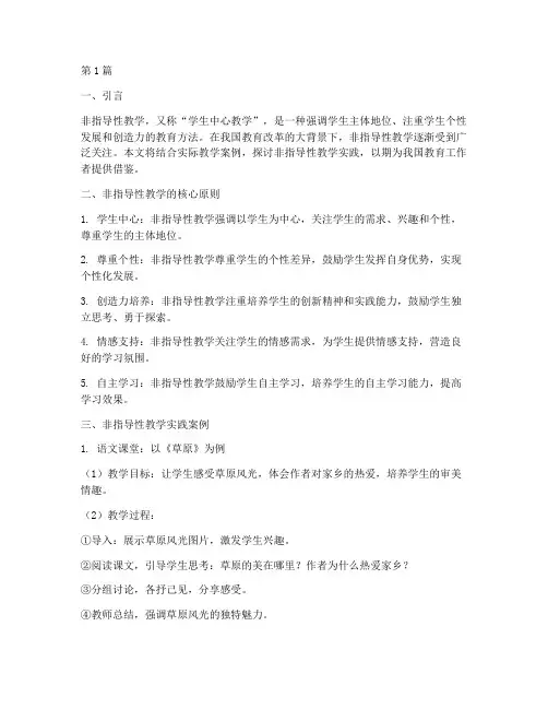 非指导性教学实践(3篇)