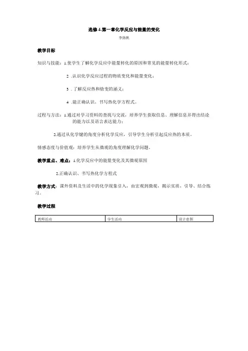 人教版高中化学选修4化学反应与能量的变化教学设计