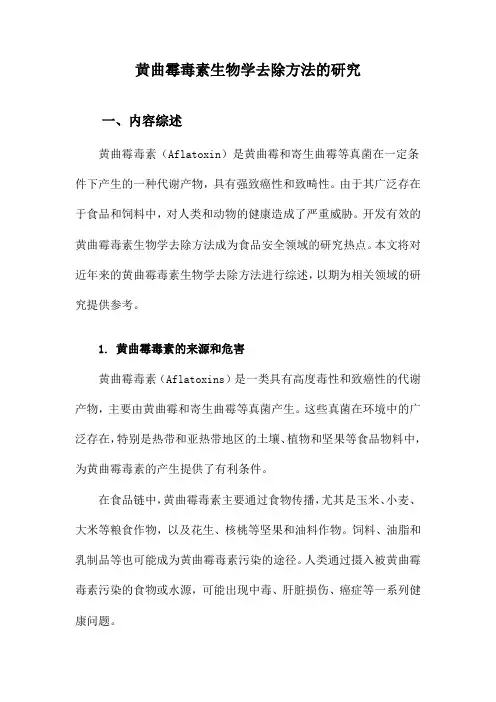 黄曲霉毒素生物学去除方法的研究