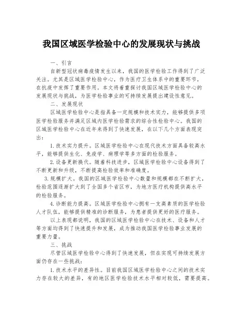 我国区域医学检验中心的发展现状与挑战