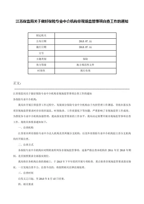 江苏保监局关于做好保险专业中介机构非现场监管事项自查工作的通知-