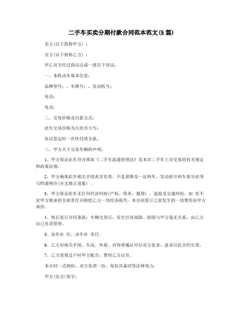 二手车买卖分期付款合同范本范文(5篇)