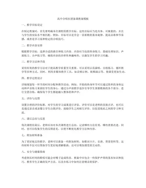 高中合唱社团备课教案模板