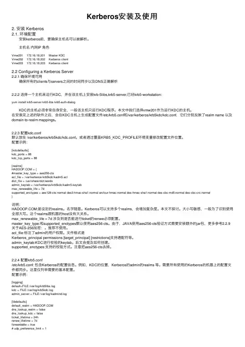 Kerberos安装及使用