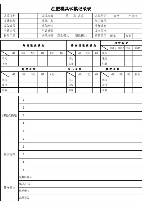 注塑模具试模记录表