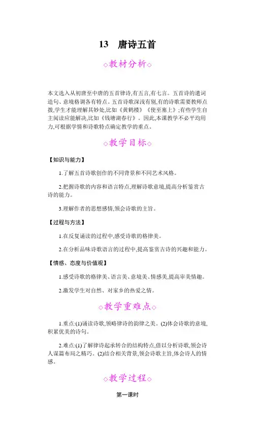 人教部编版八年级语文上册   第十三课 唐诗五首