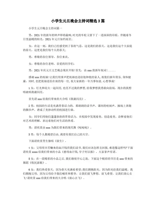 小学生元旦晚会主持词精选3篇