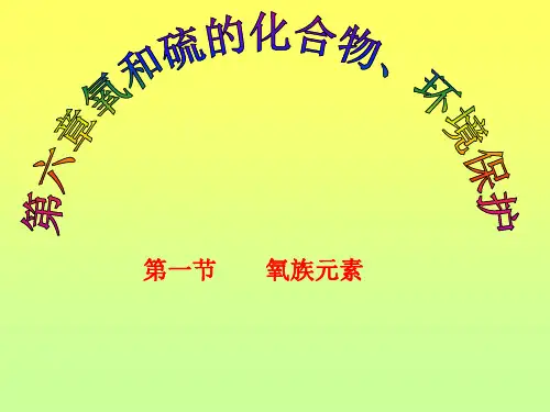 最新-高三化学最新课件高三复习课氧族元素人教版  精品