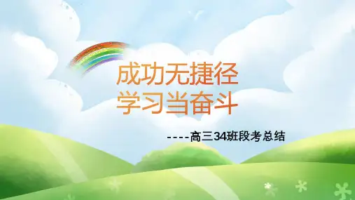 高三考试总结 主题班会课件