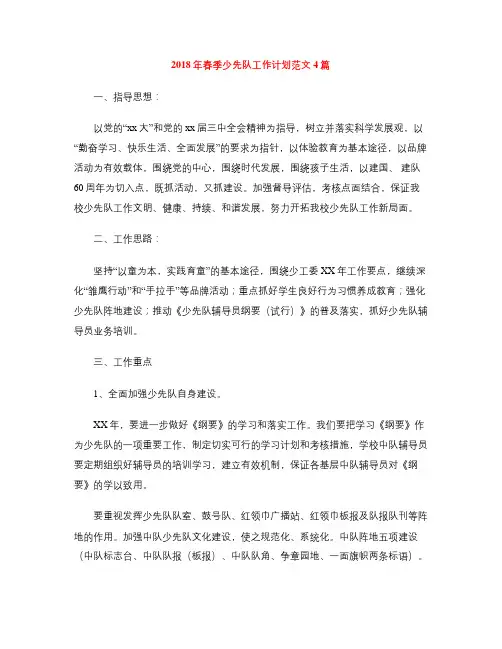 2018年春季少先队工作计划范文4篇