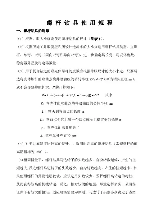 螺杆钻具使用规程