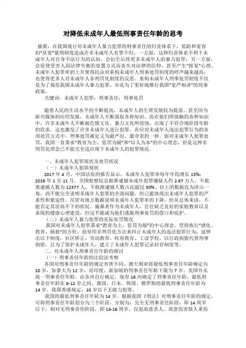 对降低未成年人最低刑事责任年龄的思考