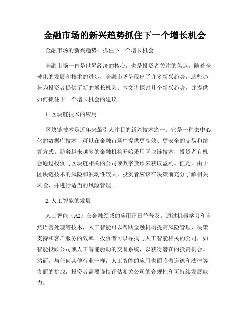 金融市场的新兴趋势抓住下一个增长机会