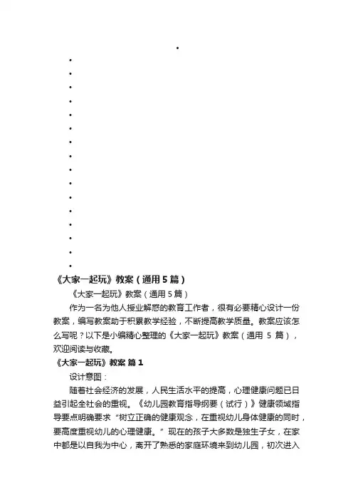 《大家一起玩》教案（通用5篇）