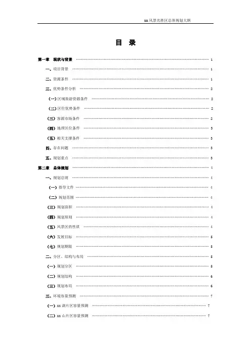 xx风景名胜区总体规划大纲