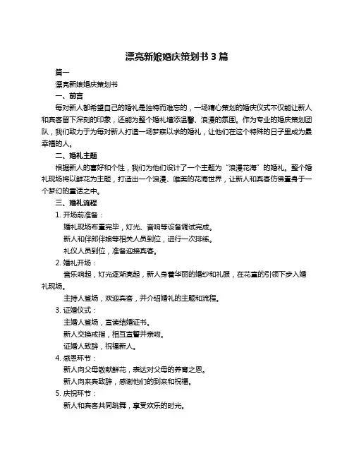 漂亮新娘婚庆策划书3篇