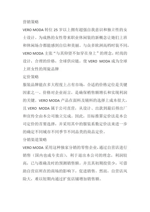 VERO MODA营销策略