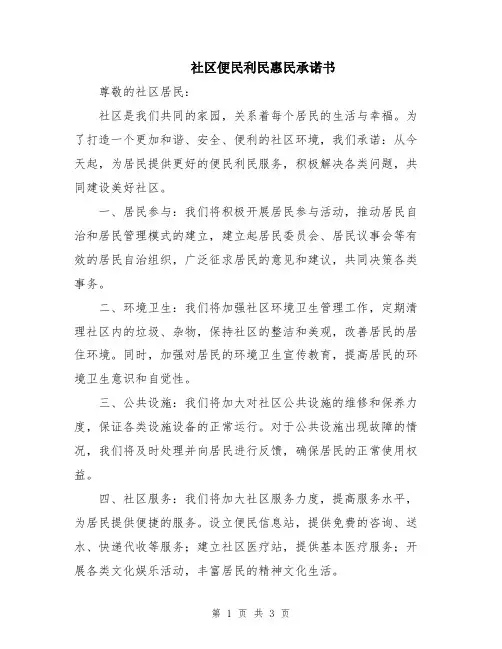 社区便民利民惠民承诺书