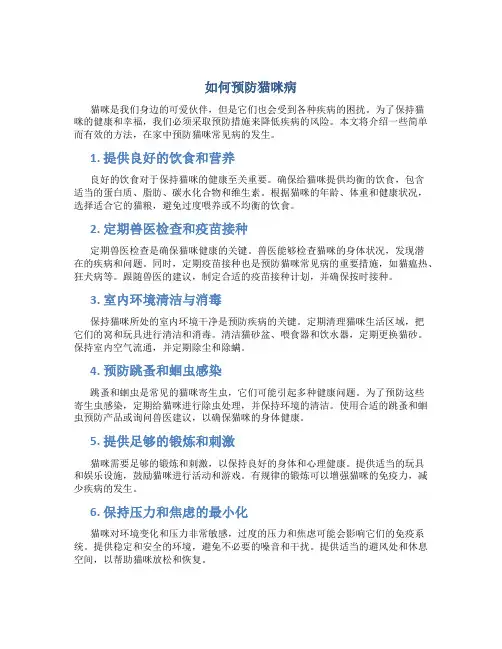 如何预防猫咪病