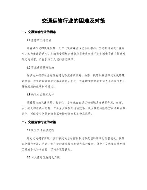 交通运输行业的困难及对策