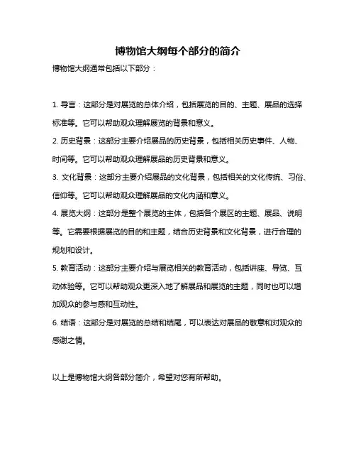 博物馆大纲每个部分的简介