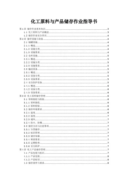 化工原料与产品储存作业指导书