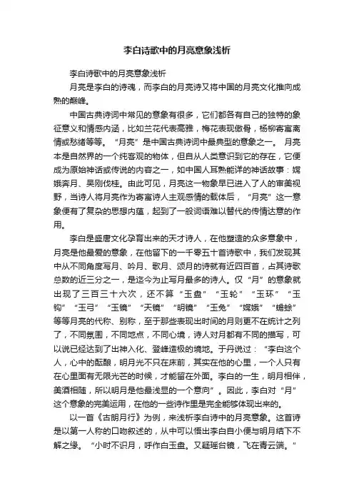李白诗歌中的月亮意象浅析