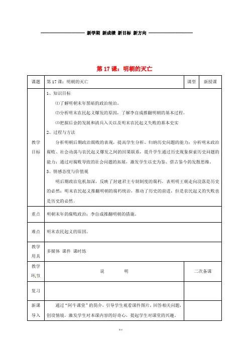 七年级历史下册 第三单元 明清时期：统一多民族国家的巩固与发展 第17课 明朝的灭亡教案
