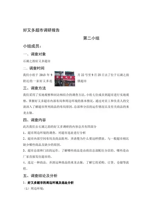 好又多超市调研报告