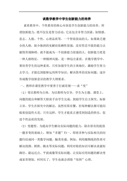 谈数学教学中学生创新能力的培养