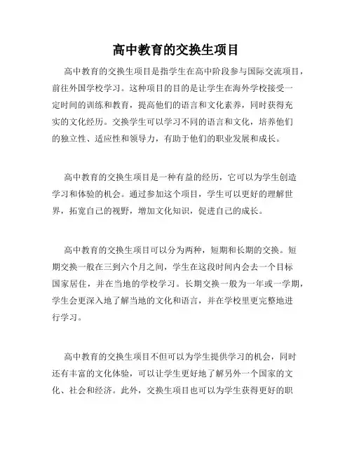 高中教育的交换生项目