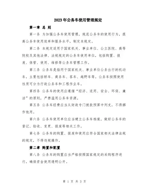 2023年公务车使用管理规定