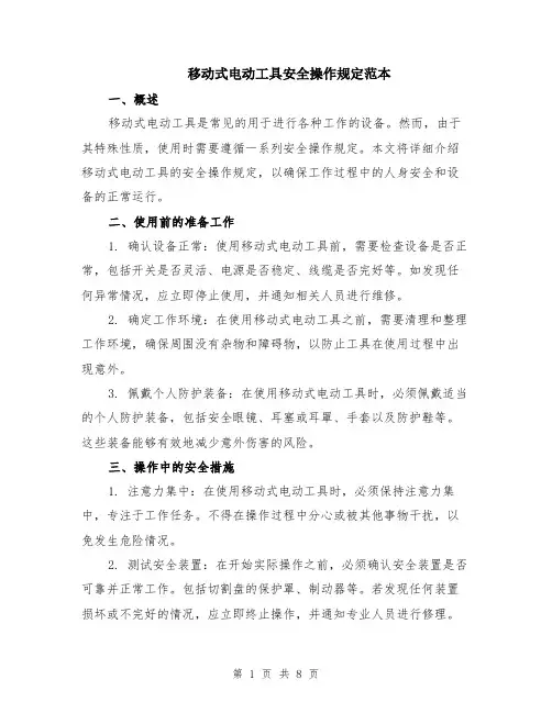 移动式电动工具安全操作规定范本（三篇）