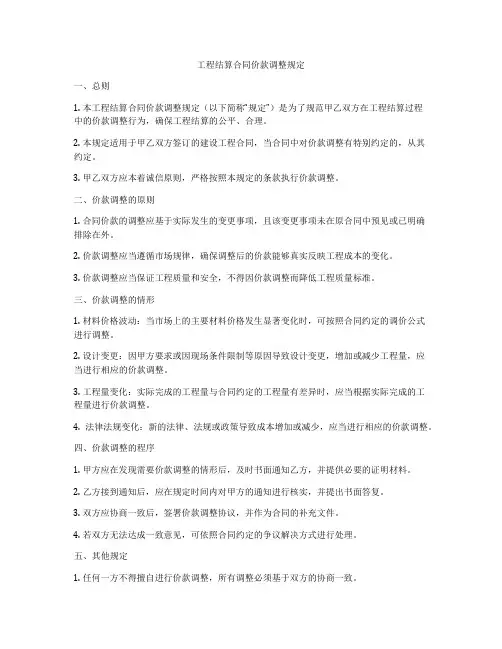 工程结算合同价款调整规定