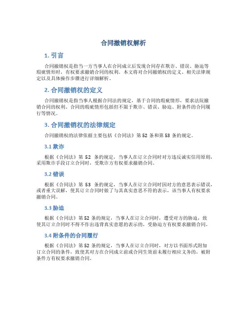 合同撤销权解析